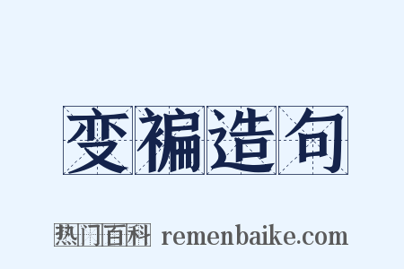 变褊造句是什么意思的图片